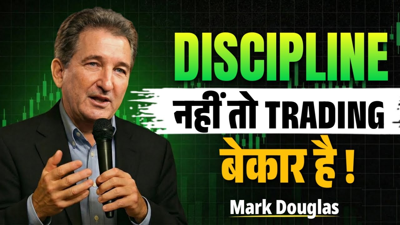 आप ट्रेड इसलिए हारते हैं क्योंकि आप डिसिप्लिन में नहीं हैं | The Mark Douglas Reality