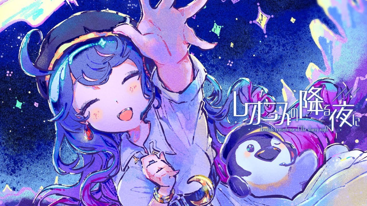 レオニズの降る夜に - 拠鳥きまゆ【オリジナル曲/VSinger】