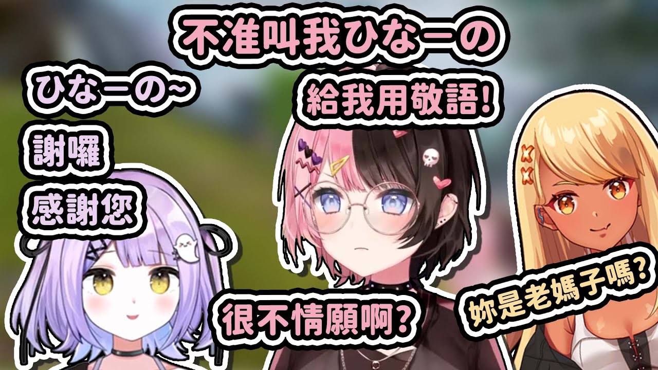 【Vtuber中文】給我用敬語！前輩稽查官ひなの媽媽【ぶいすぽっ/橘ひなの/神成きゅぴ/紫宮るな】