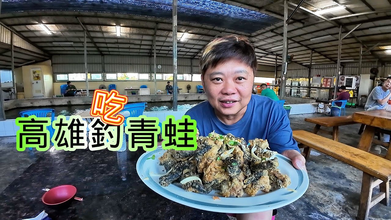 【老蟹愛釣魚】想釣青蛙很久了，今天終於如願以償，好吃又好玩！看著看著又流口水了...