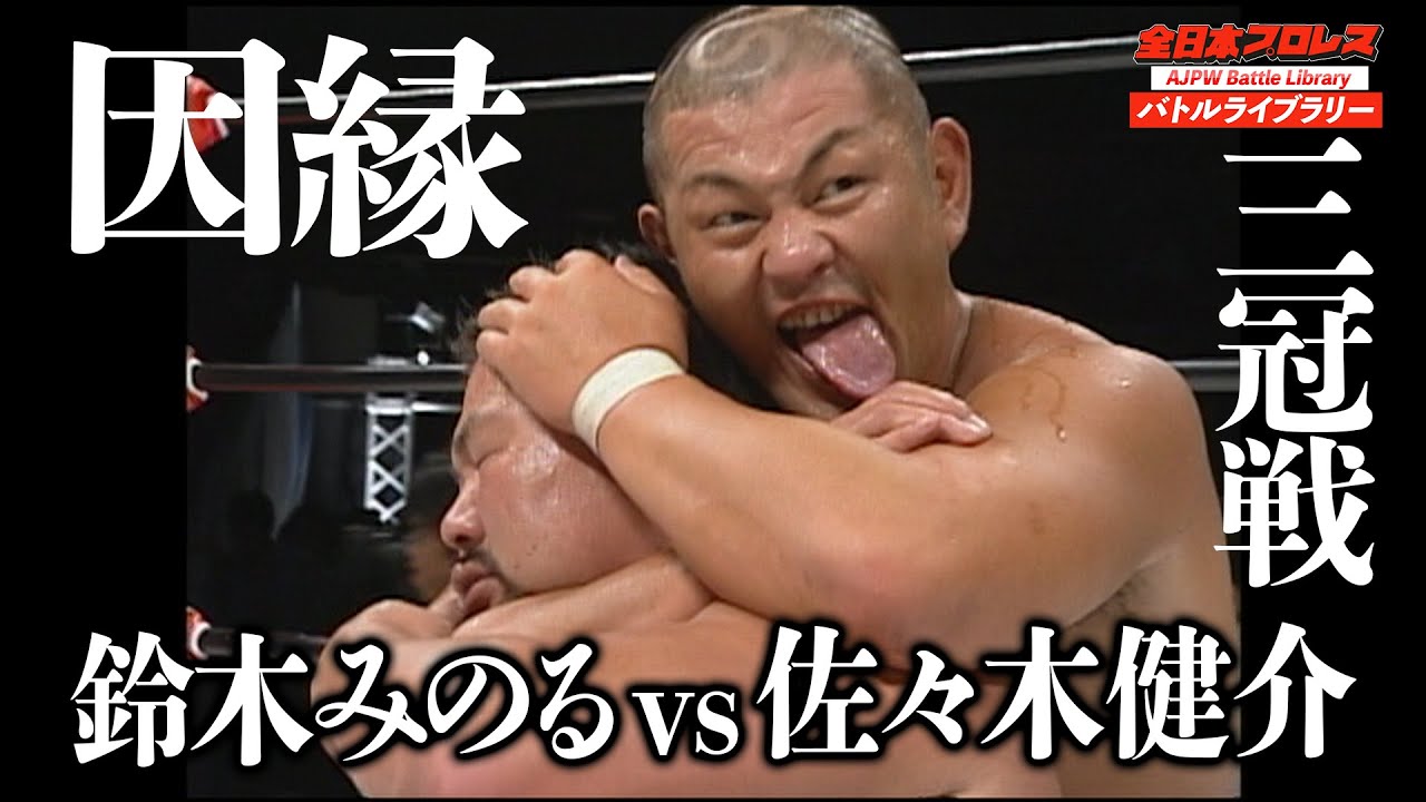 【AJPW】Minoru Suzuki VS Kensuke Sasaki 2007Triple Crown Heavyweight Championship 全日本プロレス バトルライブラリー#32