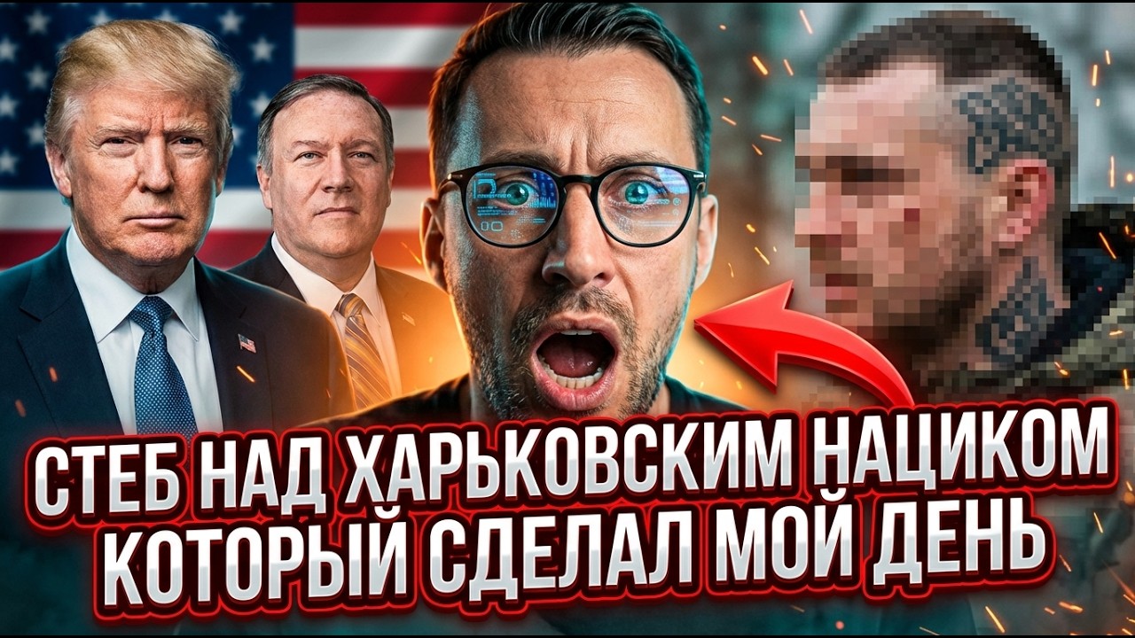 СТЕБ НАД ХАРЬКОВСКИМ НАЦИКОМ КОТОРЫЙ СДЕЛАЛ МОЙ ДЕНЬ. ЭТО НАДО ВИДЕТЬ. ПЕРЕДАВАЙ ПРИВЕТ АДОЛЬФЫЧУ 