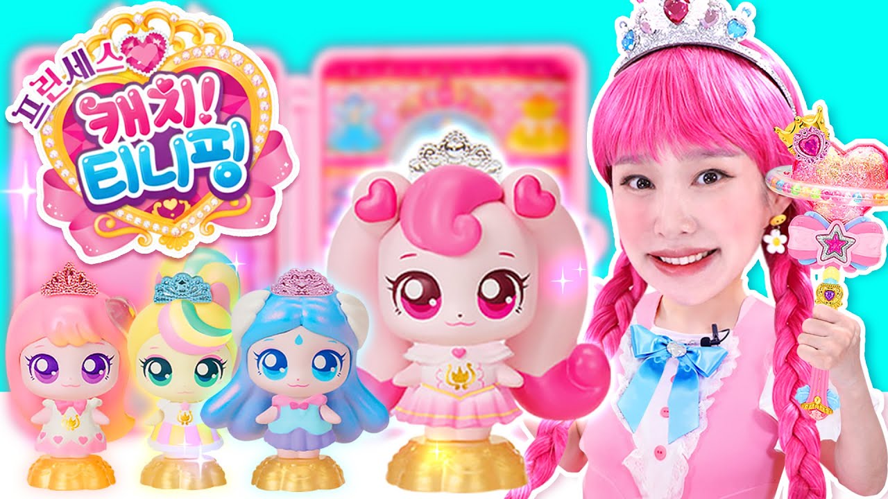 👑 프린세스 캐치!티니핑 친구들을 소개합니다 🎀✨
