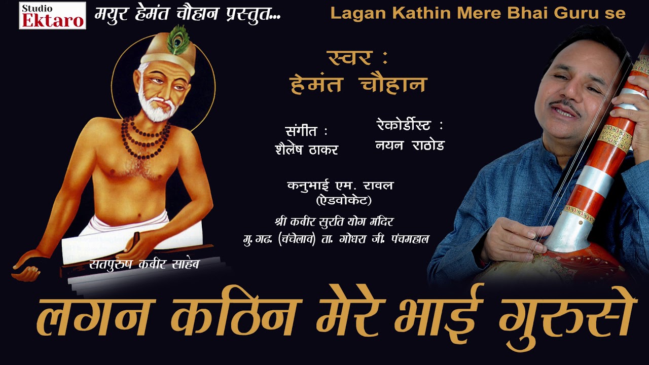 लगन कठिन मेरे भाई गुरुसे || Lagan Kathin Mere Bhai Guru se || Hemant Chauhan || Studio Ektaro