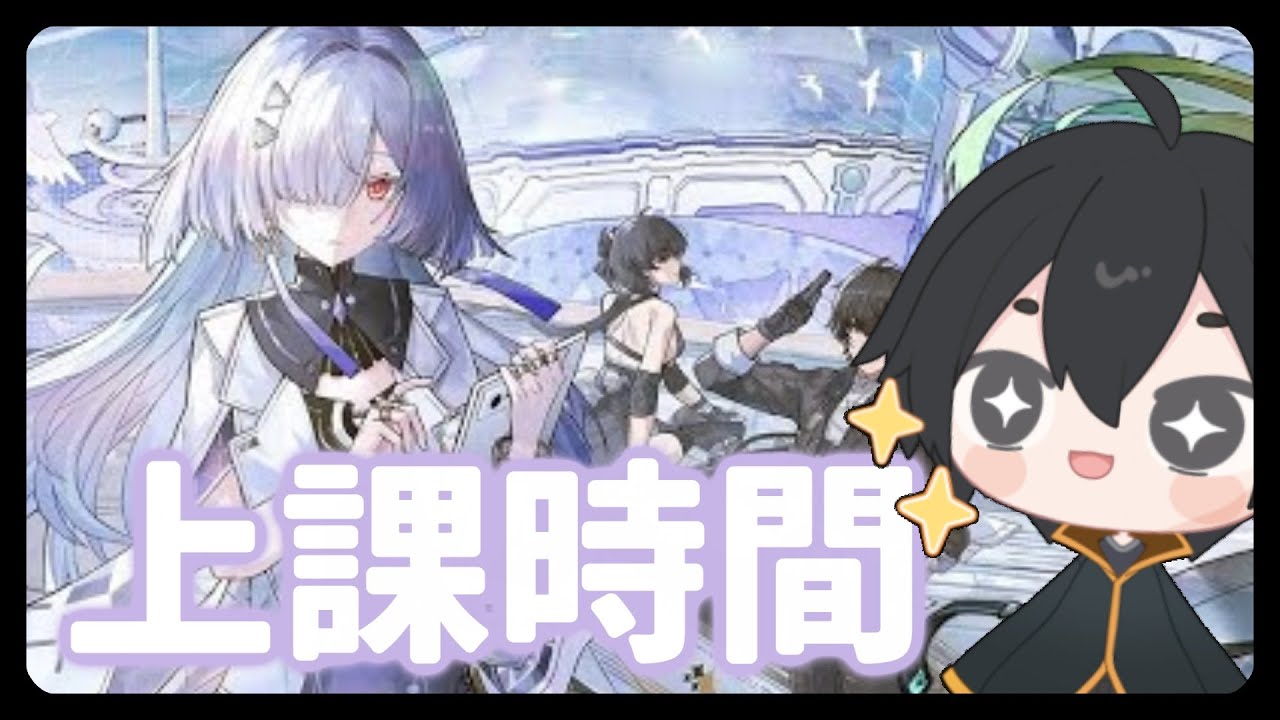 【鳴潮】莫寧教授開課囉🔔各位同學趕緊坐好🚀【Wuthering Waves】