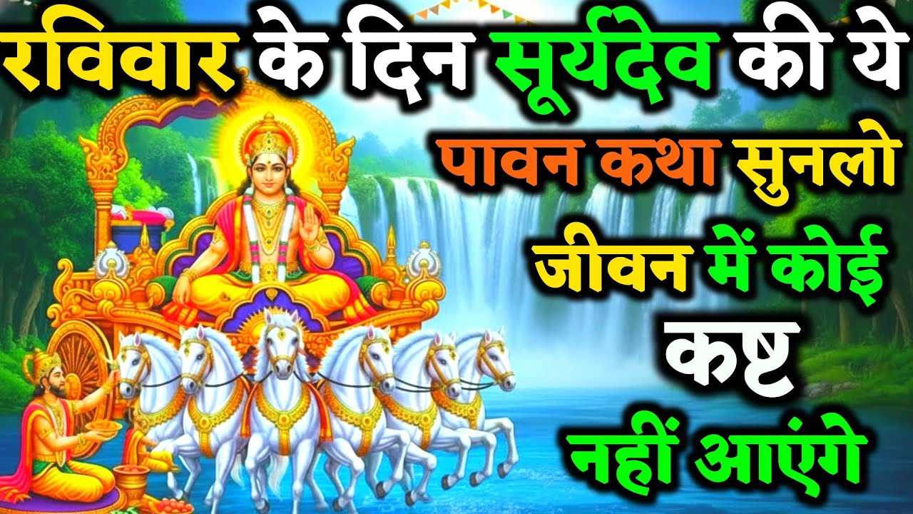 रविवार को भगवान सूर्य की ये दिव्य कथा सुन ली तो जीवन की सारी गरीबी स्वयं मिट जाएगी ! | Surya Katha