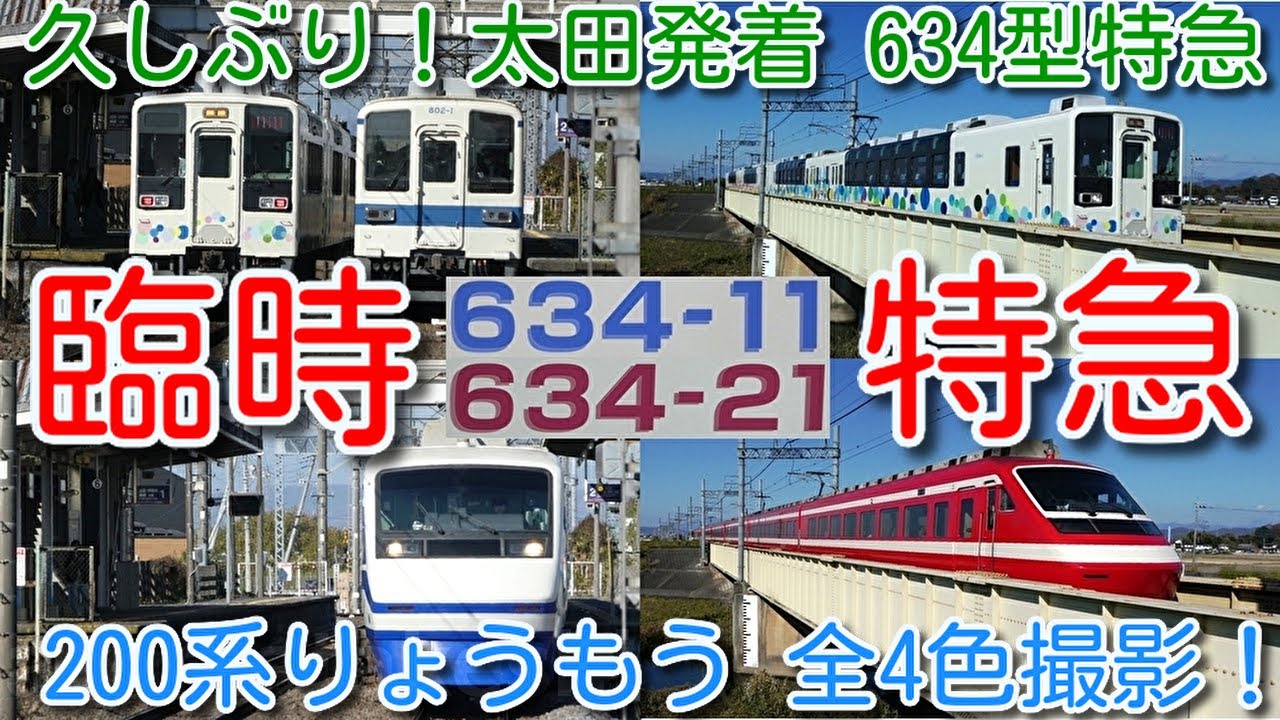 【久しぶり！太田発着 634型 臨時特急運行！】東武634型 スカイツリートレイン 土曜日限定 太田発 2012～2016年運行！800系・850系と並びも！東武特急 200系りょうもう 全4色撮影！
