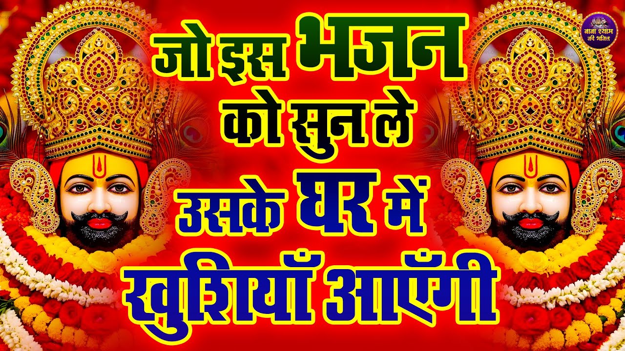 जो सुनेगा ये भजन, उसके जीवन में बरसेगी खुशियाँ🙏 | #shyambhajan  #khatushyam | New  bhajan