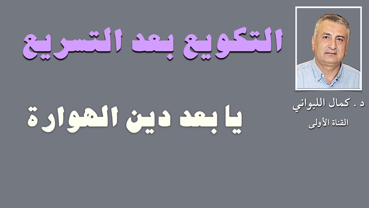 التكويع بعد التسريع ... يا بعد دين الهوارة