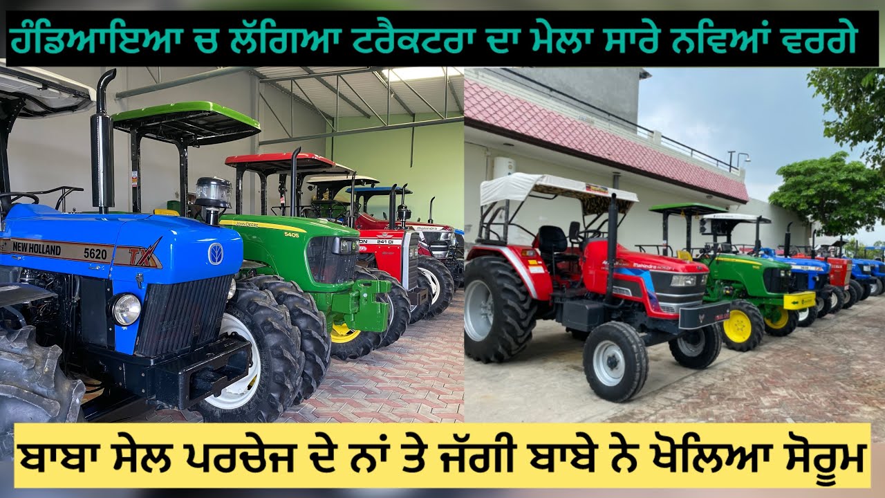 2 ਵੀਲ /4 ਵੀਲ ਟਰੈਕਟਰ ਆ ਬਾਈ ਤੋ ਖ਼ਰੀਦੋ 9658005911