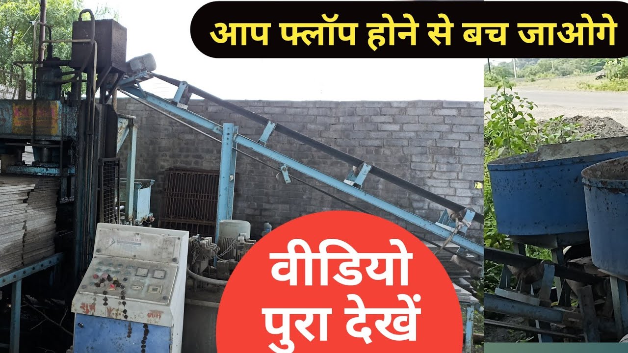 क्यों बेचते हैं लोग FLY ASH BRICKS MACHINE // Second hand fly ash bricks machine #flyashbrickmachine