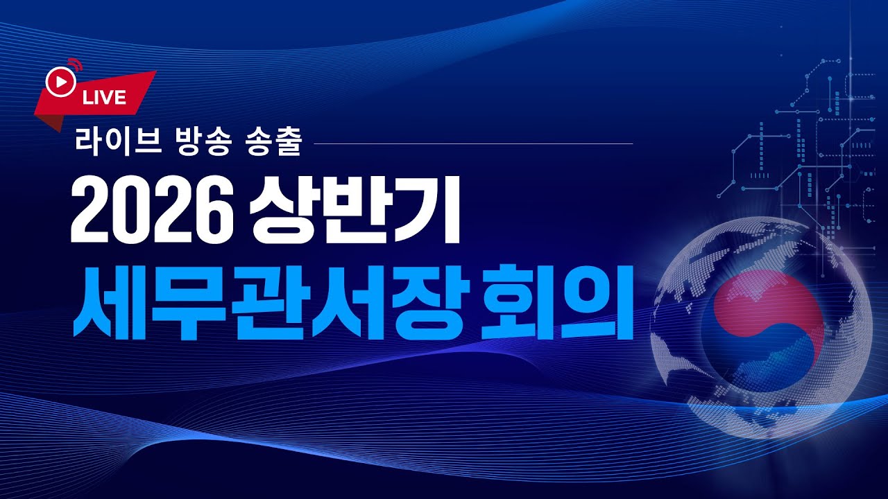 2026 상반기 관서장회의 라이브