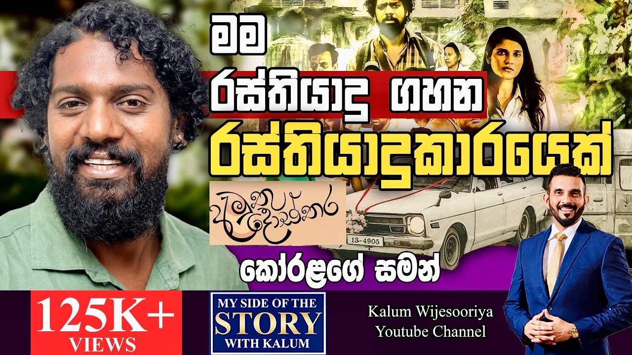 මට ලොකු guilty feeling එකක් තිබුනා ඇයි එහෙම වෙන්නෙ කියලා..එයා ගැන මම කතාකරන්න අකමැතිම චරිතයක්.😳🤔