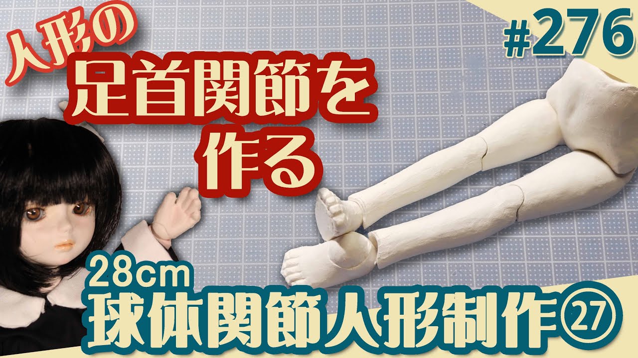 【人形制作 276】球体関節人形27『足首関節を作る』（29体目28cm）