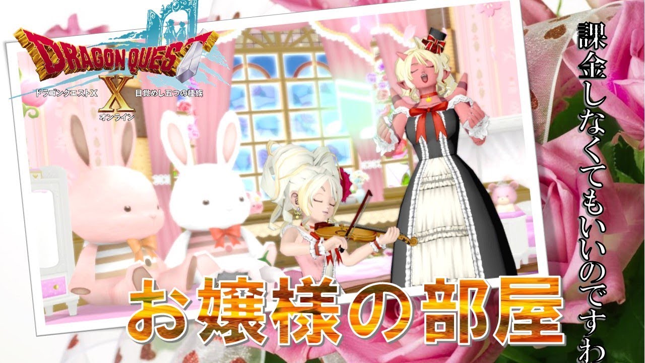 【ドラクエ10ハウジング】無課金でもお嬢様になれるハウジングがこちら