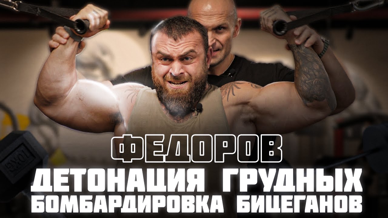 11. Тренировка с Александром Федоровым | Грудь - Бицепс | Полная версия