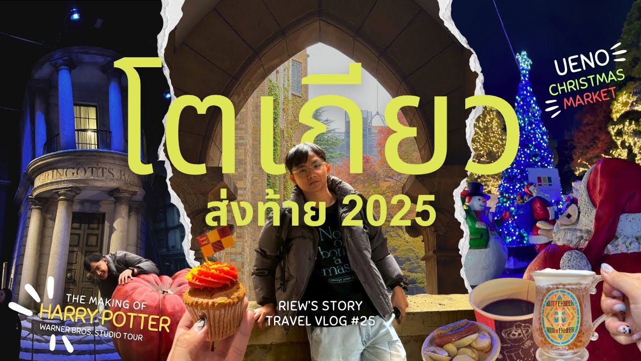 คริสต์มาสที่ฮอกวอตส์ | 🇯🇵 ญี่ปุ่น - โตเกียว | TRAVEL VLOG NO.25