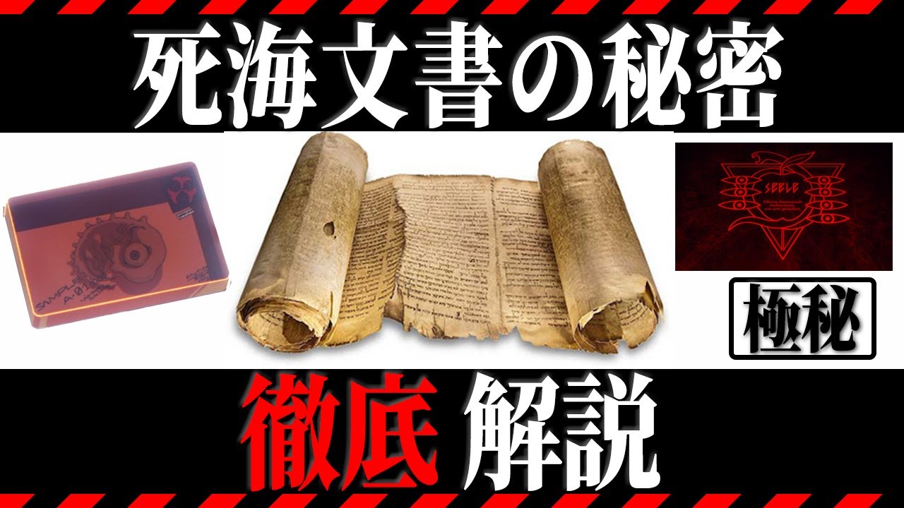 【ゆっくり解説】死海文書の全てが9分で分かる！死海文書と裏死海文書の衝撃の事実【エヴァ解説】