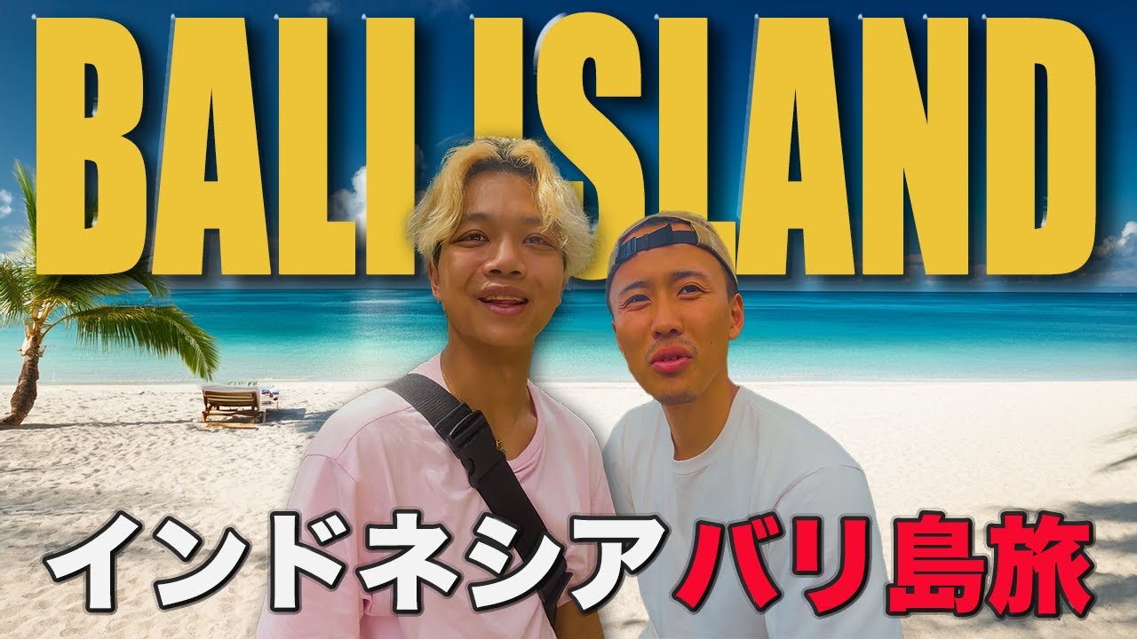 【バリ島】バリ島までのアクセス&ローカル満喫プラン徹底解説！！！