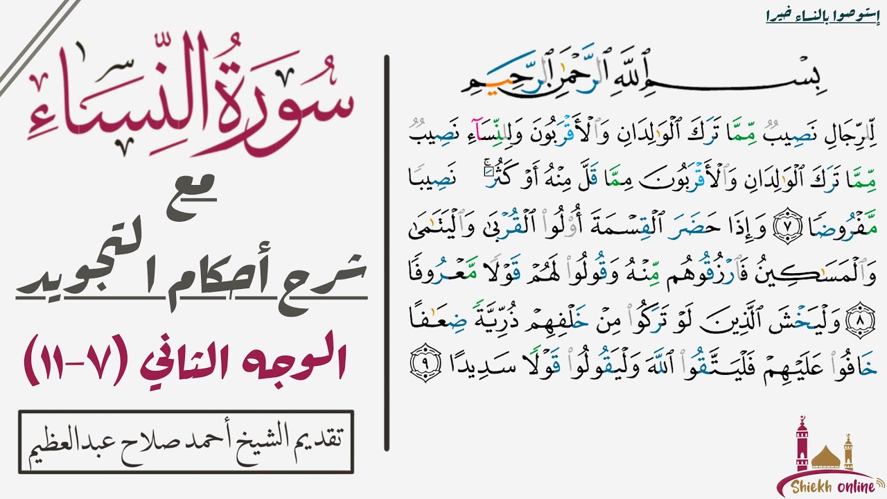 كيف تقرأ سورة النساء مع شرح أحكام التجويد| ٧-١١