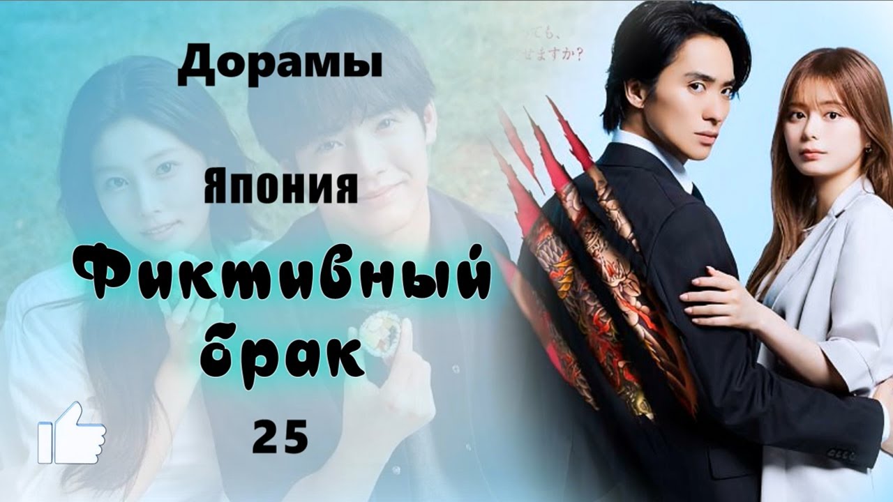 ТОП Дорамы #25-15 Фиктивный брак. Япония