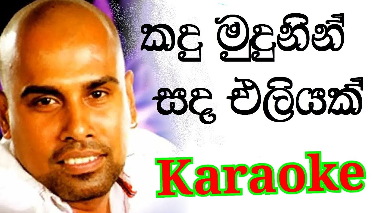 Kandu mudunin sanda eliyak se Karaoke with Lyrics | Ajith Muthukumarana Karaoke