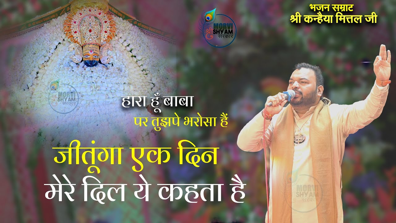 Hara hu baba !! हारा हु बाबा पर तुझपे भरोसा है !! #kanhiyamittal #harahubaba