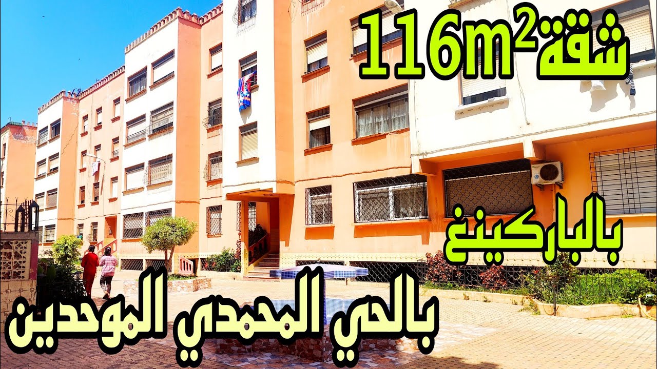 شقة رائعة للبيع 116m²من روائع الحي المحمدي🌹الموحدين في الدار البيضاء بالباركينغ باقامة محروسة❤️