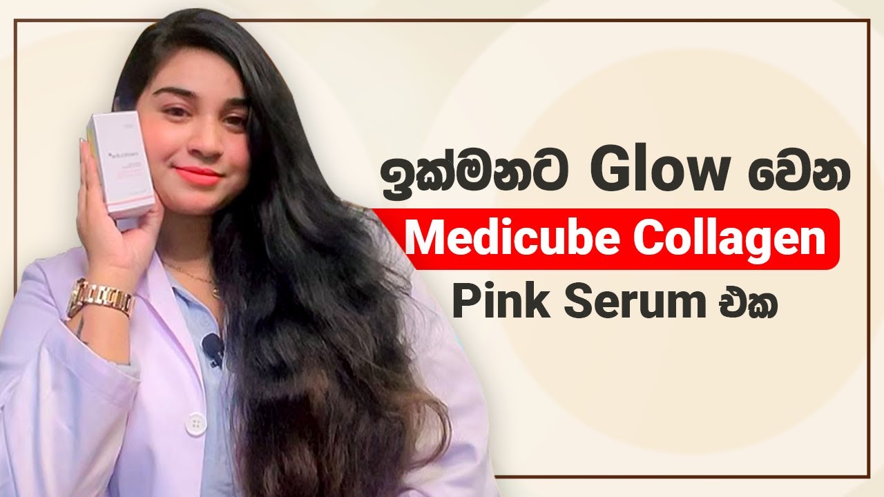 ඉක්මනට Glow වෙන Medicube Collagen Pink Serum එක | Best Collagen Serum for Glowing, Youthful Skin 💖✨