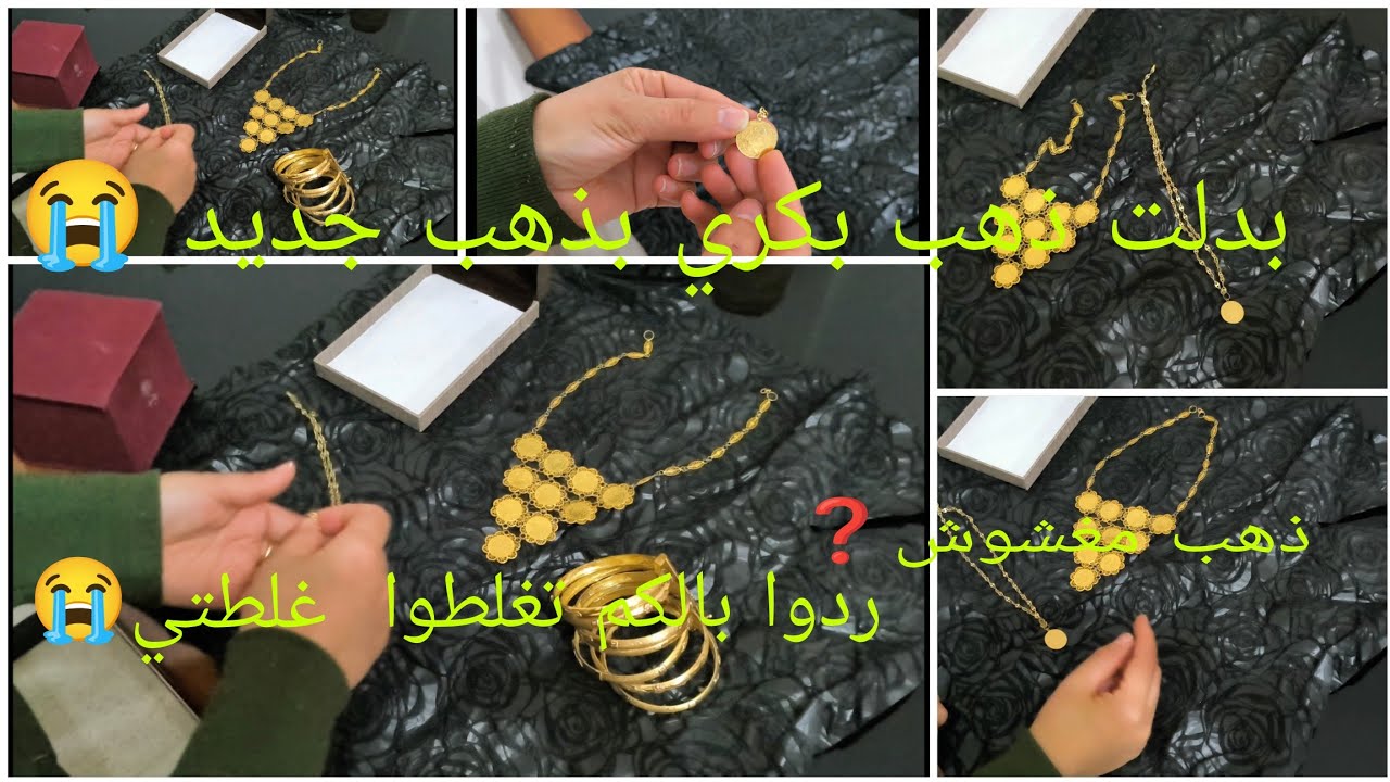 بدلت ذهبي القديم المتين بالجديد المودارن😭 بكري راح 🛑ردوا بالكم الذهب  المغشوش الويز حرام😭