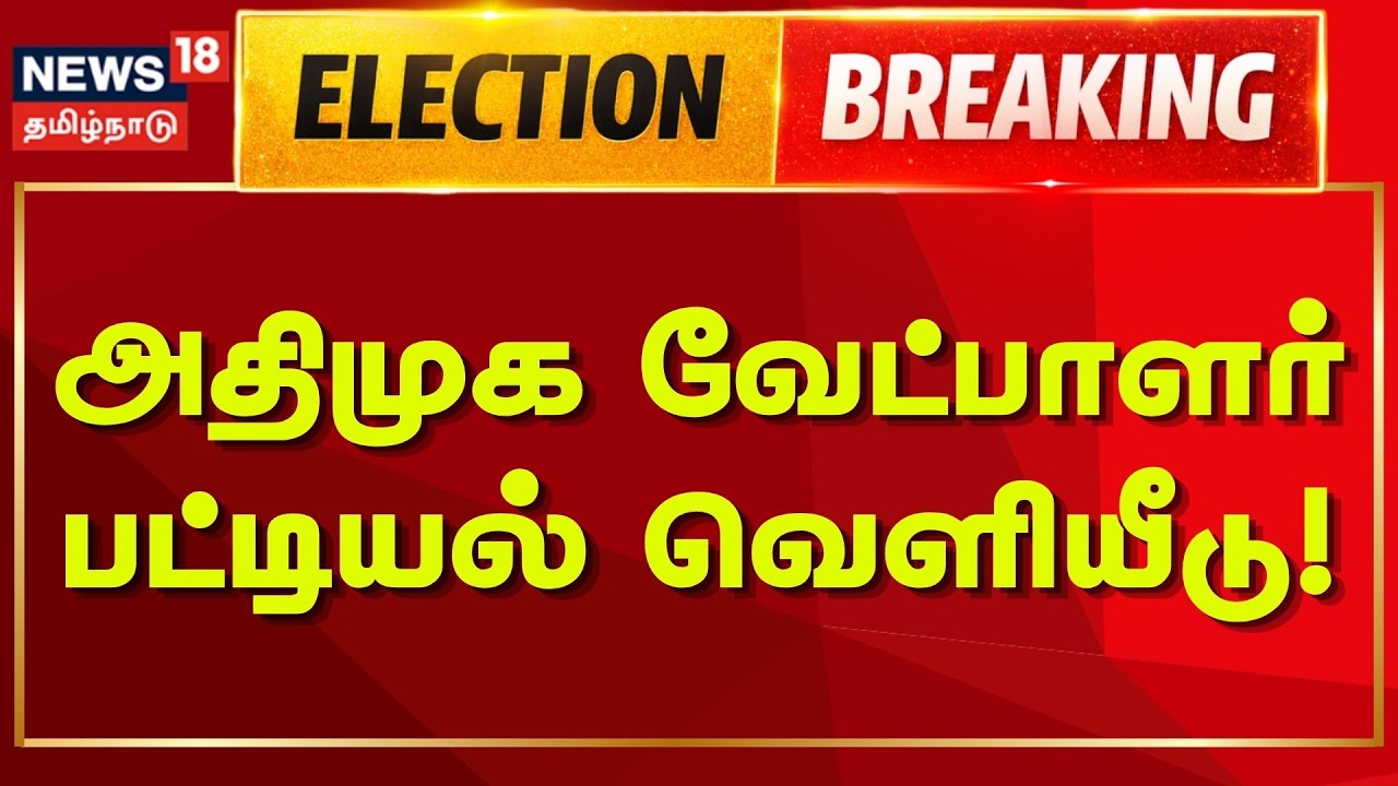 ADMK Seat Sharing Breaking | அதிமுக 2-ஆம் கட்ட வேட்பாளர் பட்டியல் வெளியீடு! | NDA Alliance