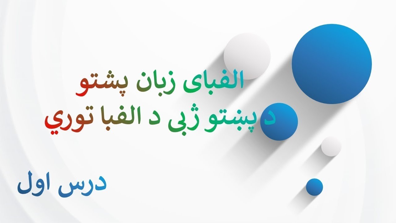 آموزش زبان پشتو درس اول الفبای زبان پشتو