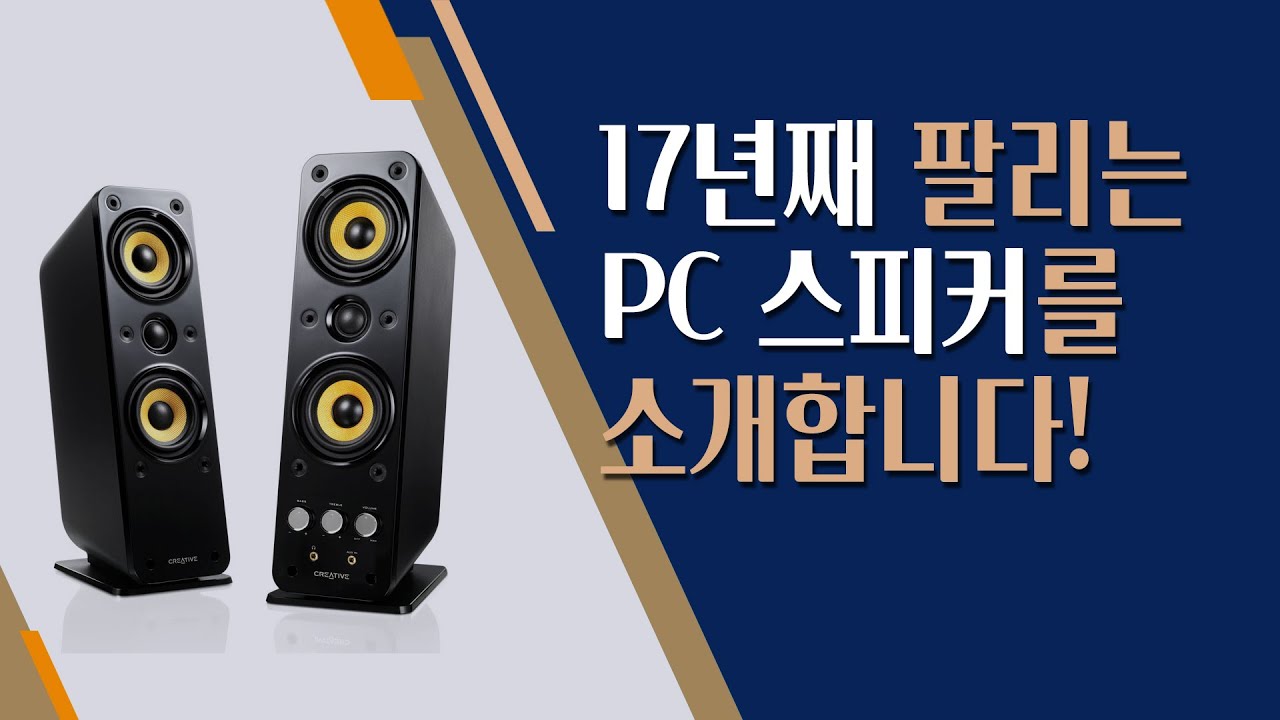 17년째 팔리는 PC 스피커의 레전드 크리에이티브 GIGAWORKS T40 II,  컴퓨터 스피커 추천 · 데스크탑 스피커 리뷰