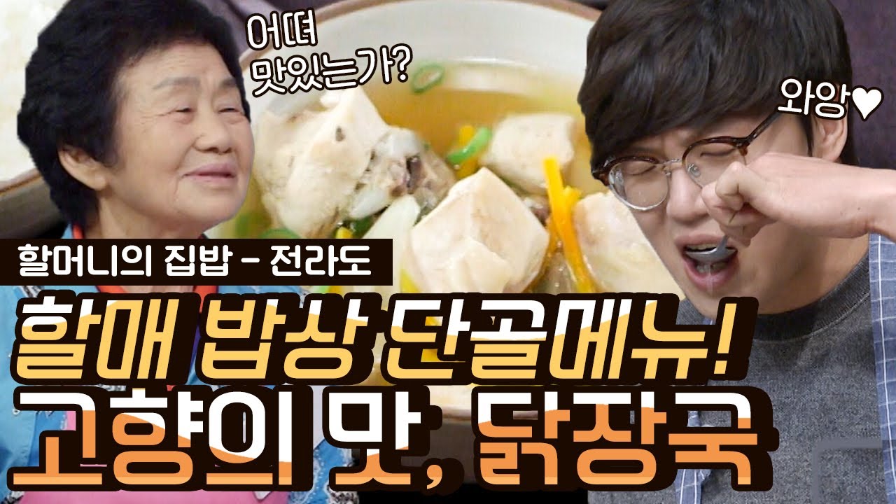 [#오늘뭐먹지] 전라도의 초간단 보양식 닭장국! 국간장 & 다진마늘만 있으면 시원~하고 뜨끈~한 국물 뚝딱 완성! | #Diggle