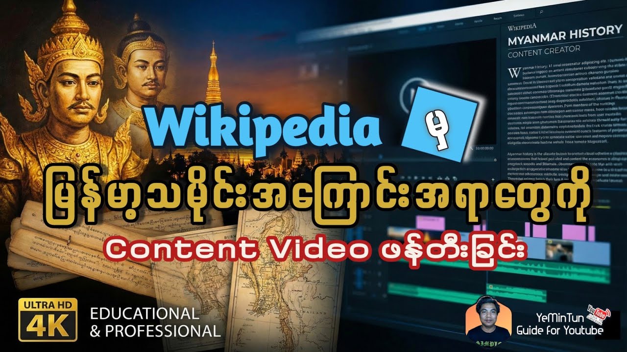 Wiki မှ မြန်မာ့သမိုင်းအကြောင်းအရာများကို Content Video ဖန်တီးခြင်း
