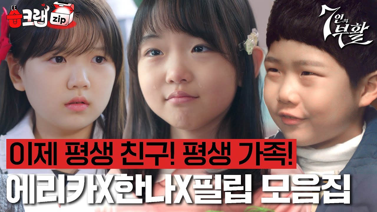 어린이날 기념 명지❤진모네 삼남매🥰 좋은 친구이자 가족이 된 아이들 모음집 #7인의부활 #습크랩zip #TheEscapeoftheSeven_Resurrection #SBSdrama