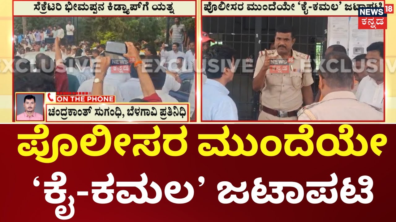 Belagavi DCC Bank Election Fight | ಬೆಳಗಾವಿಯಲ್ಲಿ ಸೆಕ್ರೆಟರಿ ಭೀಮಪ್ಪನ ಕಿಡ್ನ್ಯಾಪ್ ಮಾಡಲು ಯತ್ನ
