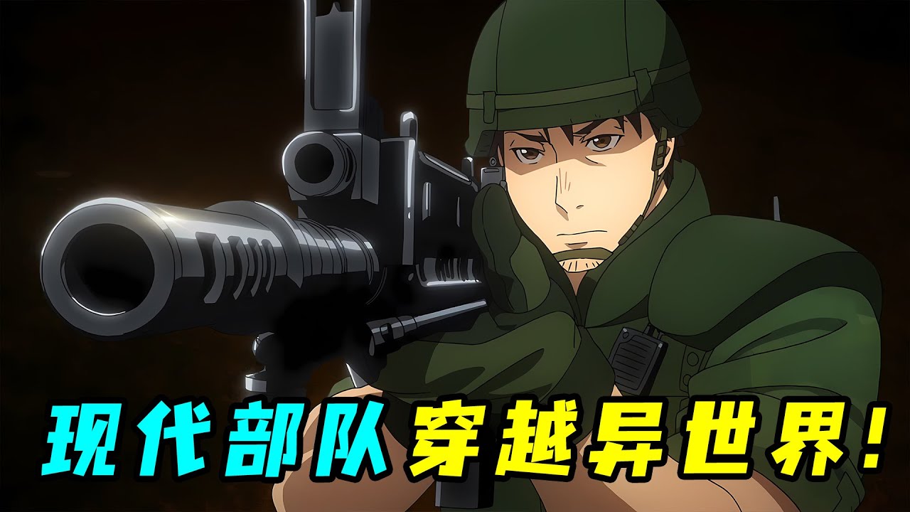 一口氣看完《GATE 奇幻自衛隊》1+2季！現代武裝部隊穿越異世界，熱兵器瞬秒十萬大軍，法師都嚇尿了！