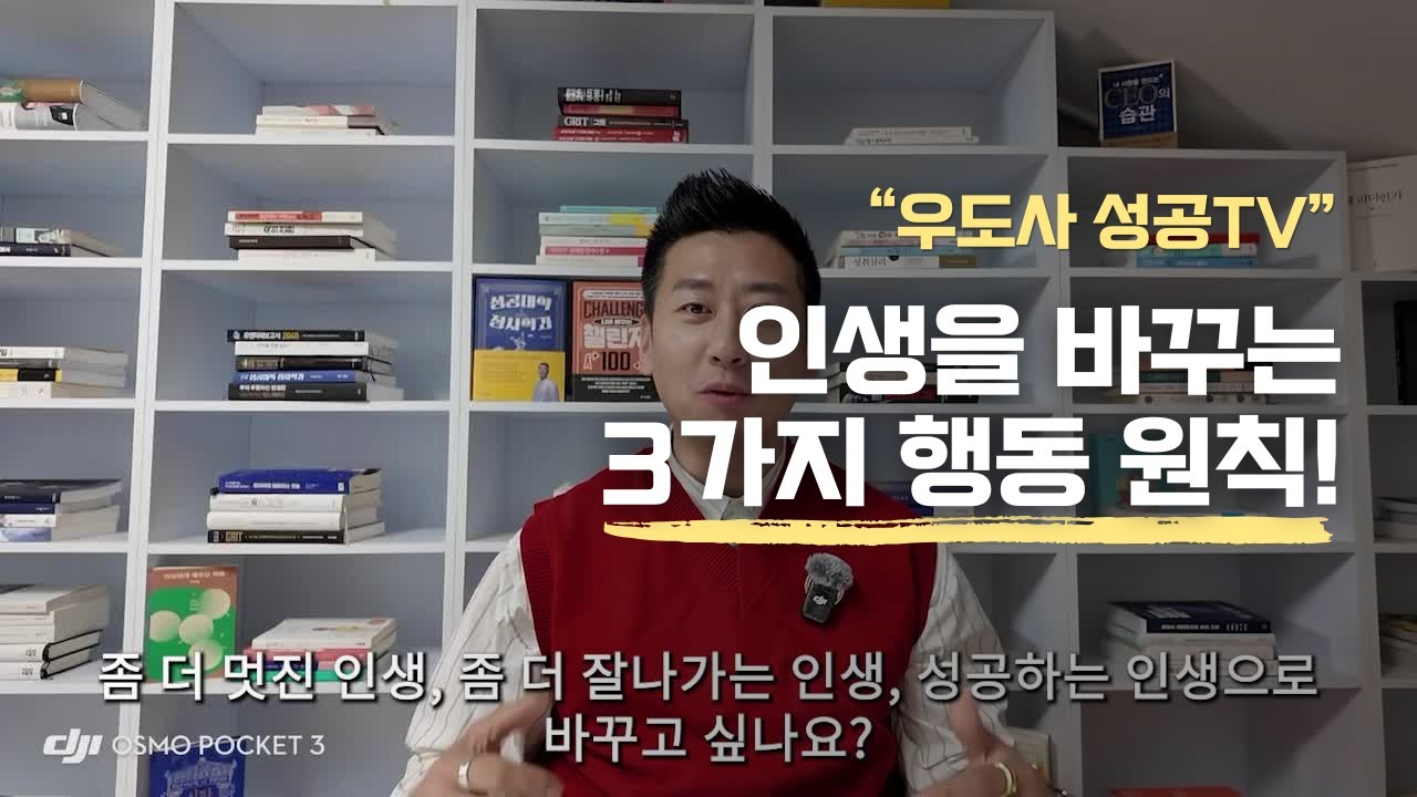 인생을 바꾸는 3가지 행동 원칙!