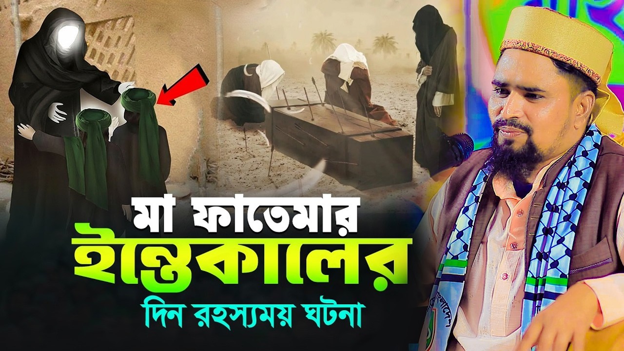 হযরত ফাতিমা রাঃ এর ইন্তেকালের দিন রহস্যময় ঘটনা | Mawlana Mosharof Hosen Salauddin | New Waz 2026