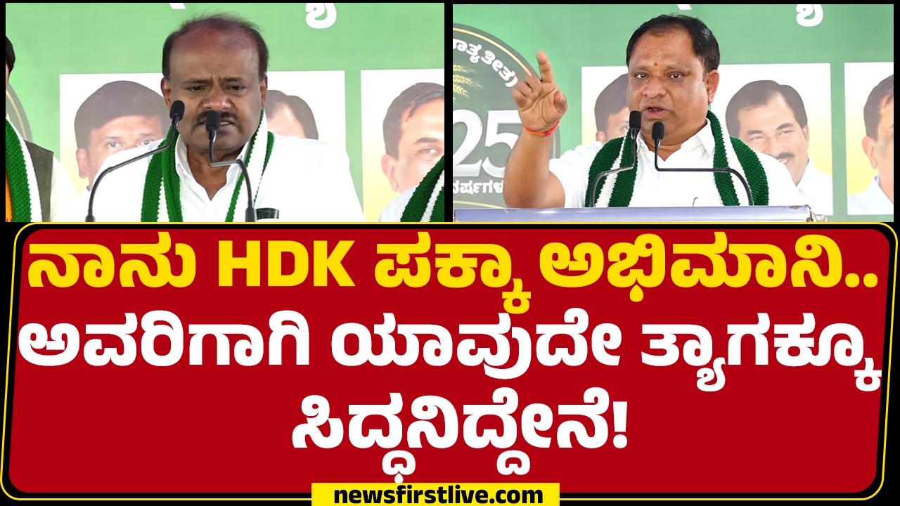 Ramegowda : ಸಿಸ್ಟಮ್​​​ನ ಚೇಂಜ್​​ ಮಾಡ್ಬೇಕೆ ಹೊರತು ಸಿಸ್ಟಂನ ಹಾಳು ಮಾಡ್ಬಾರ್ದು | JDS | @newsfirstkannada