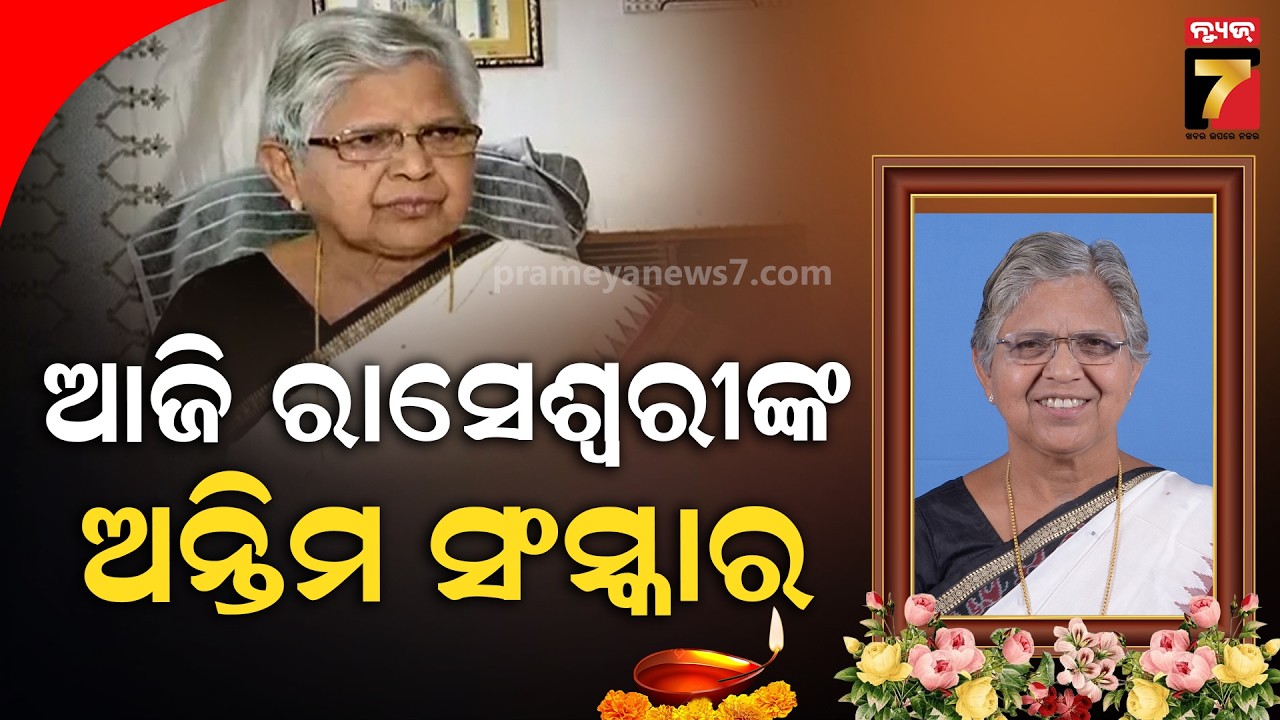 ଆଜି ଡା. ରାସେଶ୍ୱରୀ ପାଣିଗ୍ରାହୀଙ୍କ ହେବ ଅନ୍ତିମ ସଂସ୍କାର | Dr. Raseswari Panigrahi Passes Away | Sambalpur
