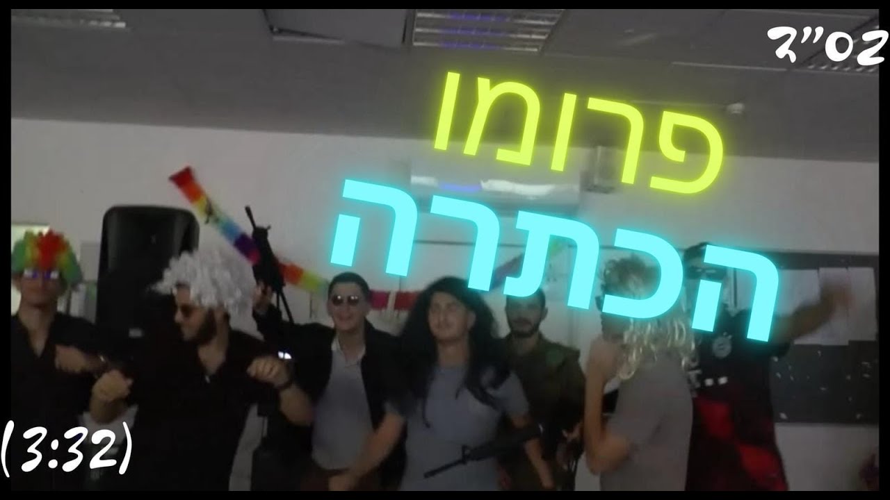 פרומו מחזור י"ג שמינית תשפ"ד הראל חולון