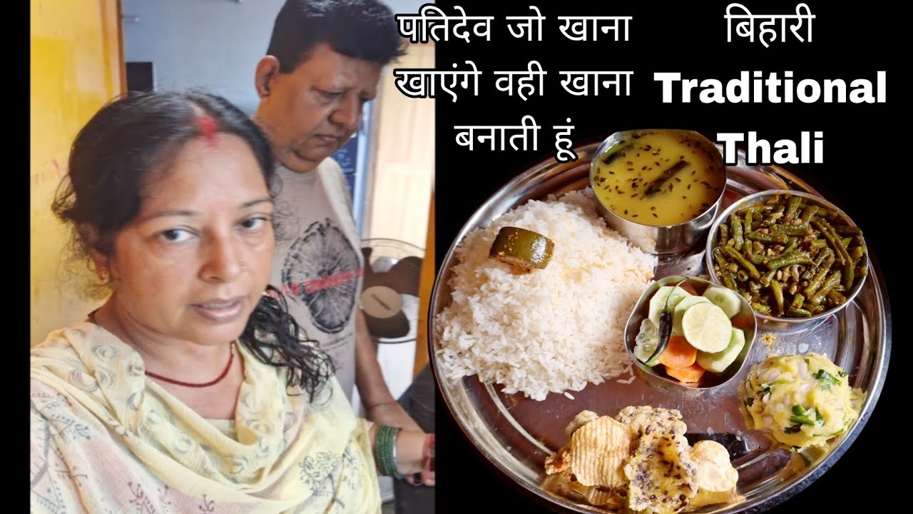 पतिदेव की फरमाइश पर बना लिए दाल चावल के साथ,बोरो की सूखी सब्जी, बिहारी स्टाइल चोखा अचार सलाद #yt 