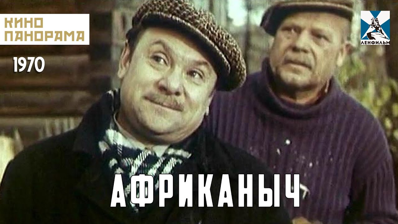 Африканыч (1970 год) мелодрама