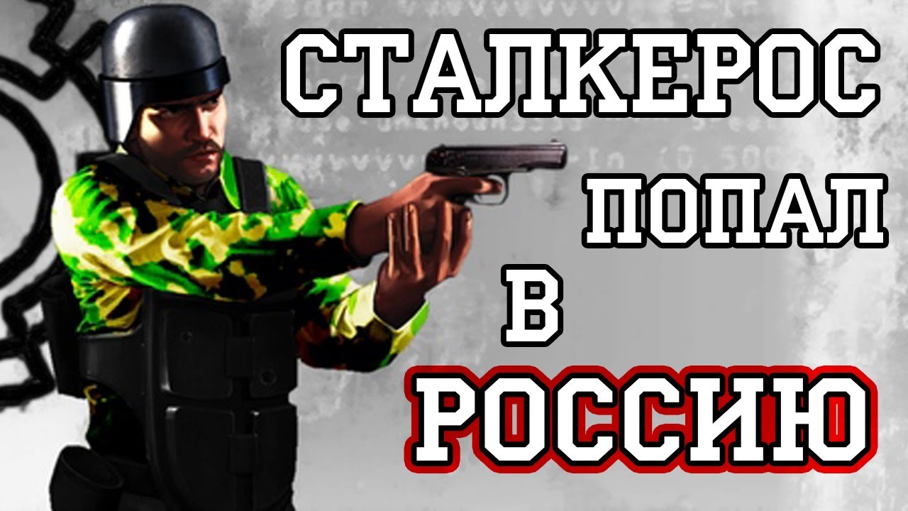 Как Сталкерос 
