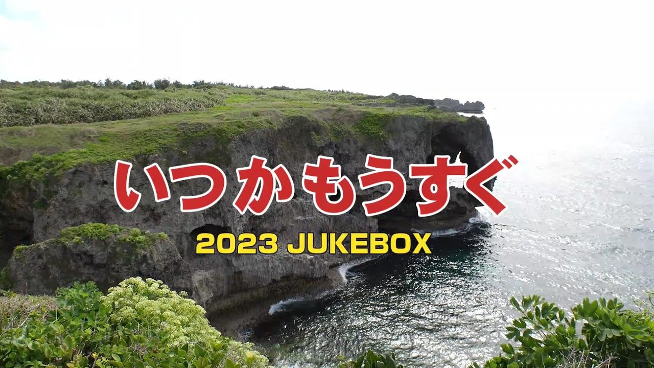 いつかもうすぐ JUKEBOX