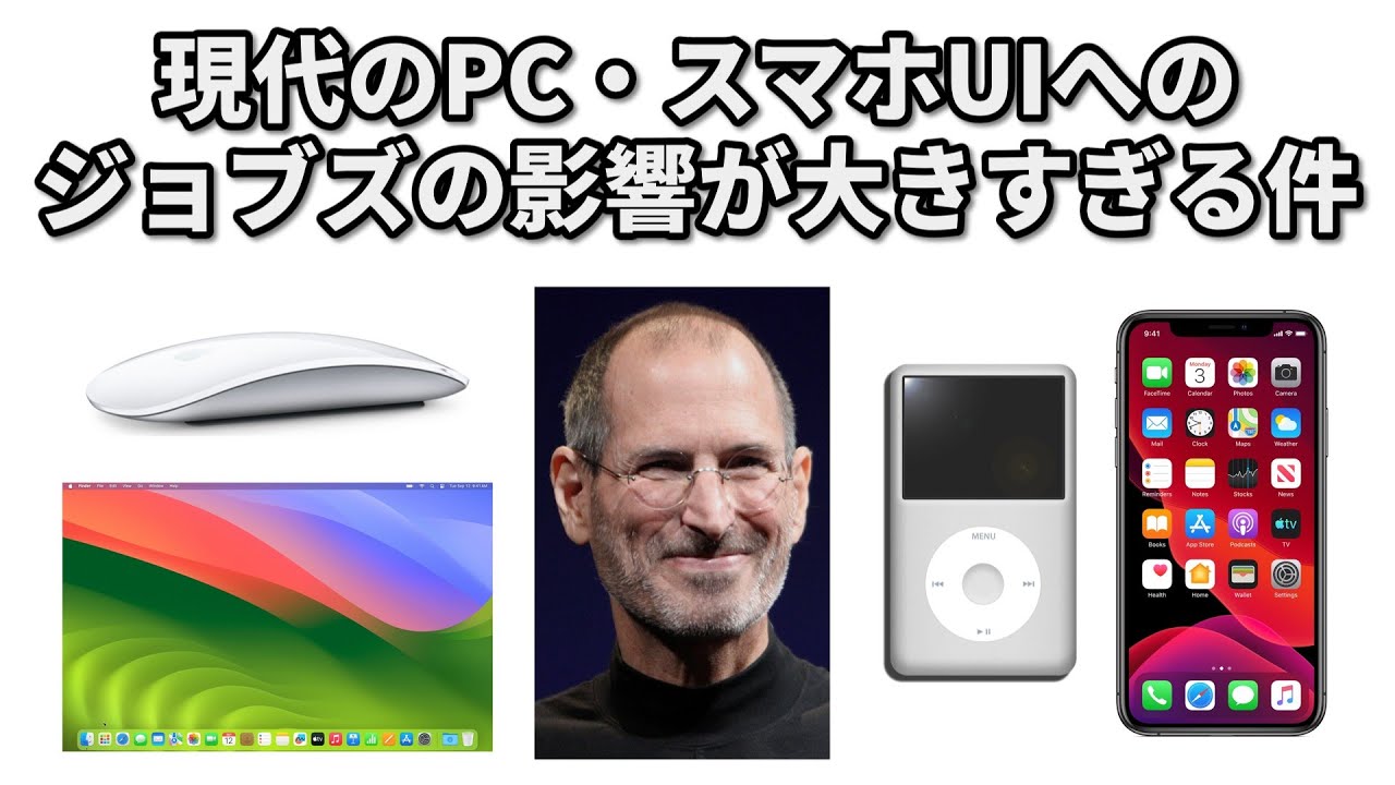 現代のPC・スマホUIへのジョブズの影響が大きすぎる件【ゆっくり解説】