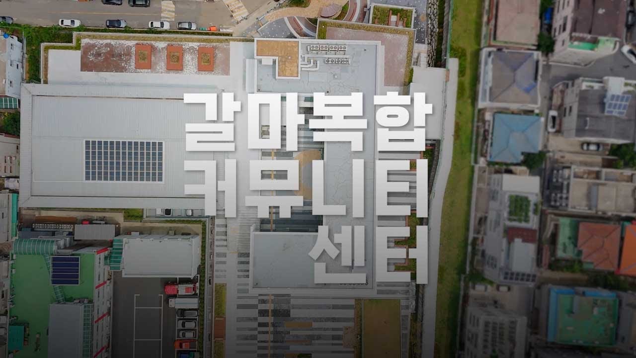 대전 서구의 새로운 복합문화공간, 갈마복합커뮤니티센터