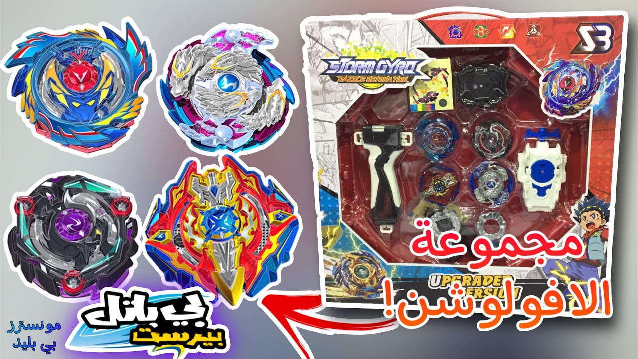 فتح علبة مجموعة بلابل و حلبة الأفولوشن!!🤩🔥 نسخة متجرنا العاب جميلة👌 beyblade burst unboxing